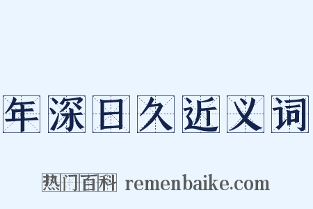 年深日久近义词是什么意思的图片